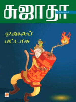 cover image of ஓலைப்பட்டாசு